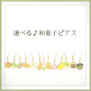 選べる♪和菓子ピアス　イヤリング