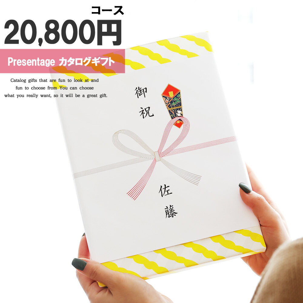 リンベル PresentageCATALOGGIFT1pointo圧倒的ボリュームの掲載点数、アイテム豊富な充実の品揃え贈る方の想いと贈られる方の満足を形にする充実な品揃え。本当に欲しいものを選んでいただけるカタログギフトです。2pointo充実した時間をお贈りできると人気の体験型ギフト全国の旅館やホテル、各店でのお食事、温泉入浴など体験型ギフトを掲載。充実した時間をお楽しみいただける内容でご用意しています。3pointo先様も喜ばれる各国のブランド商品も豊富に掲載各国のブランド品をはじめ、こだわりのグルメや日本の伝統工芸品など、幅広い年齢層が満足できるブランドの数々。アクセサリーやインテリア雑貨、ステーショナリーなど、ギフトシーンを選ばない商品を揃えています。4pointoご予算や送る方に合わせてお選びいただけます。気軽な贈り物からグレードの高い贈り物まで、ご予算に合わせて選べる14コースをご用意しております。 20,800円(税別)コース コース価格：20,000円(税別)システム料：800円(税別)＜注意事項＞※掲載画像は一例です。コース・掲載時期により内容は異なります。【2303】