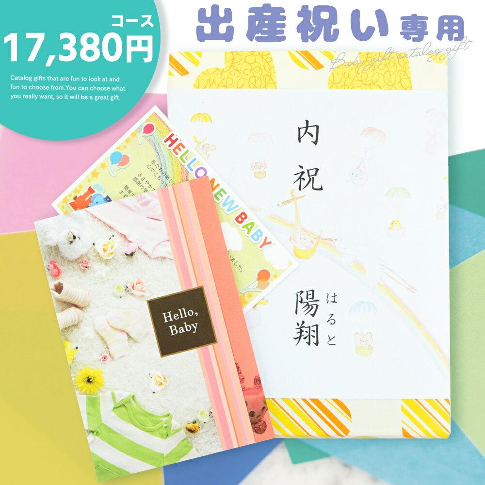 出産祝い専用CATALOG GIFT1pointo出産祝いに必要なものが「これだけ」で揃います出産祝いの際に必要な「カタログギフト」「メッセージカード」「ラッピング・のし包装」「手提げ袋」がこれ1つで揃います。サービス料金は不要。無料でお付けいたします。2pointo圧倒的ボリュームの掲載点数、アイテム豊富な充実の品揃え贈る方の想いと贈られる方の満足を形にする充実な品揃え。本当に欲しいものを選んでいただけるカタログギフトです。3pointo充実した時間をお贈りできると人気の体験型ギフト全国の旅館やホテル、各店でのお食事、温泉入浴など体験型ギフトを掲載。充実した時間をお楽しみいただける内容でご用意しています。4pointo先様も喜ばれる各国のブランド商品も豊富に掲載各国のブランド品をはじめ、こだわりのグルメや日本の伝統工芸品など、幅広い年齢層が満足できるブランドの数々。アクセサリーやインテリア雑貨、ステーショナリーなど、ギフトシーンを選ばない商品を揃えています。5pointoご予算や送る方に合わせてお選びいただけます。気軽な贈り物からグレードの高い贈り物まで、ご予算に合わせて選べる14コースをご用意しております。(1)定型文メッセージカード簡単に、失礼のないように…デザインを選んでご注文いただくだけでOK。定型文なので、お急ぎの方にオススメです。※文章の変更は不可となります。(2)オリジナルメッセージ御祝いの言葉を自由にメッセージカードにのせて…お好みのデザイン・文章で自由に作成いただけます。写真付きメッセージカードも可能です。17,380円コースコース価格：15,000円(税別)システム料：800円(税別)＜注意事項＞※掲載画像は一例です。コース・掲載時期により内容は異なります。【2210】