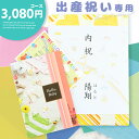 出産 お祝い 内祝い 専用 カタログギフト【3080円コース】 出産祝い 出産内祝い 内祝 御出産御祝 引き出物 お返し グルメ ギフト ラッピング のし メッ...