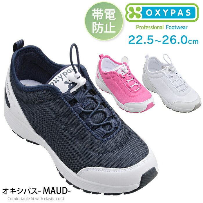 OXYPAS オキシパス レディース ナースシューズ メディカルシューズ スニーカー 女性用 MAUD ノンスリップ 帯電防止機能付 看護師 医療 介護 病院 ...