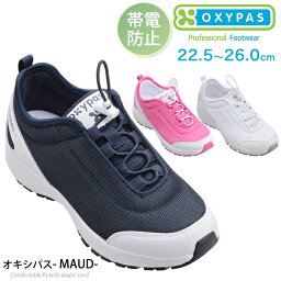 OXYPAS オキシパス レディース ナースシューズ メディカルシューズ スニーカー 女性用 MAUD ノンスリップ 帯電防止機能付 看護師 医療 介護 病院 企業 エステ ユニフォーム 制服 ゴム紐で心地よくフィットする疲れにくいプロ仕様 (D-OX-30041_DS)【送料無料】