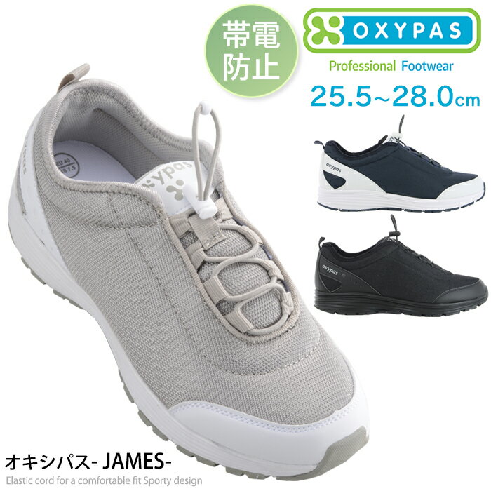OXYPAS オキシパス メンズ メディカルシューズ スニーカー 男性用 JAMES ノンスリップ 帯電防止機能付 ナースシューズ 介護士 看護師 医療 介護 ...