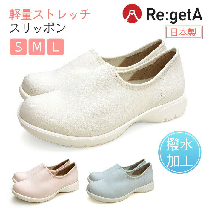リゲッタ ワークスリッポン ワークシューズ ナースシューズ レディース 日本製 高級 お仕事シューズ オフィスシューズ 痛くない 疲れにくい 歩きやすい 軽量 ...
