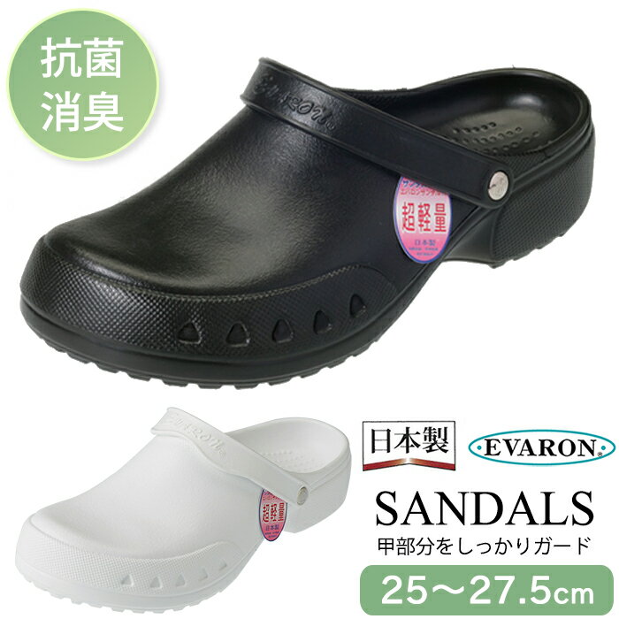 日本製 エバロン サンダル メンズ 紳士 厚底 疲れにくい 抗菌 消臭 軽量 室内 屋外 シューズ 医療 介護 病院 企業 ナースサンダル ナースシューズ ルー...