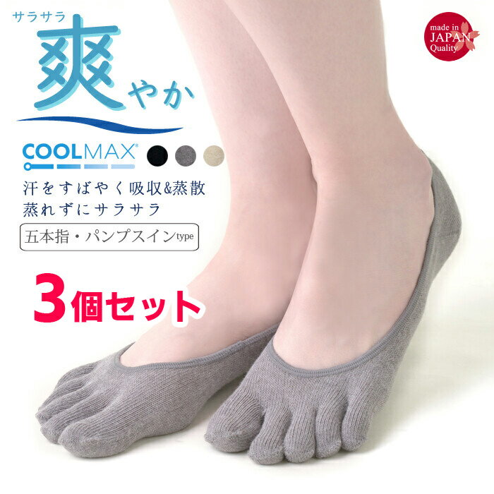 フットカバー 5本指 ソックス 3足セット 日本製 COOLMAX レディース パンプスカバー 靴下 5本指靴下 パンプスインフットカバー ブラック ベージュ 外反母趾予防 おしゃれ 浅履き 汗を吸収 蒸れずにサラサラ (mm-2078-3set) 