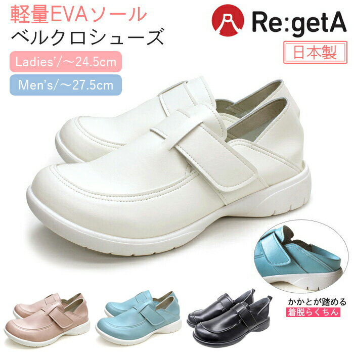 リゲッタ ワークシューズ 軽量 レディース メンズ 2WAY ベルクロシューズ ナースシューズ 日本製 高級 お仕事シューズ オフィスシューズ 痛くない 疲れに...