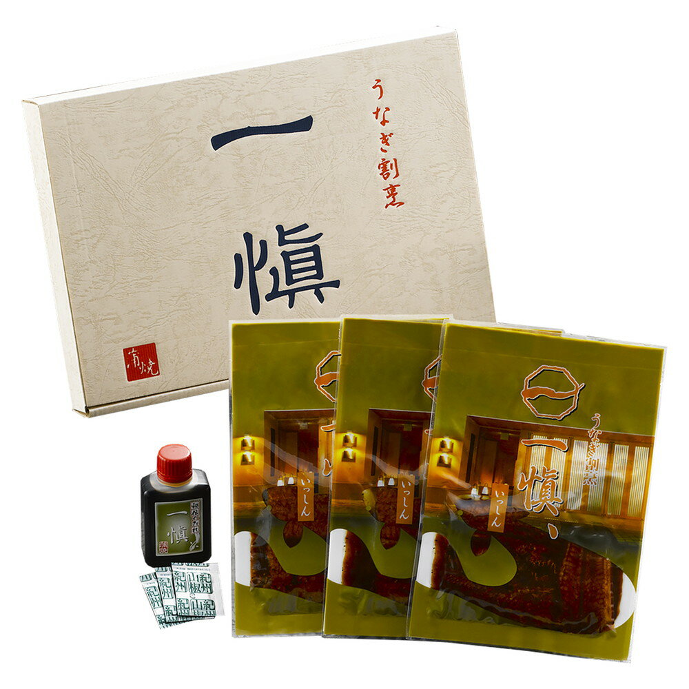 一愼 うなぎ割烹一愼 特製蒲焼 SUCI063 4824-874 鰻 うなぎ ウナギ 蒲焼き 惣菜 ギフト のし無料 内祝い 贈り物 お取り寄せ グルメ お中元 夏ギフト 父の日 母の日 敬老の日 お歳暮 お年賀 食品 お礼 ご挨拶 プレゼント ギフトセット 贈答品 【送料無料】