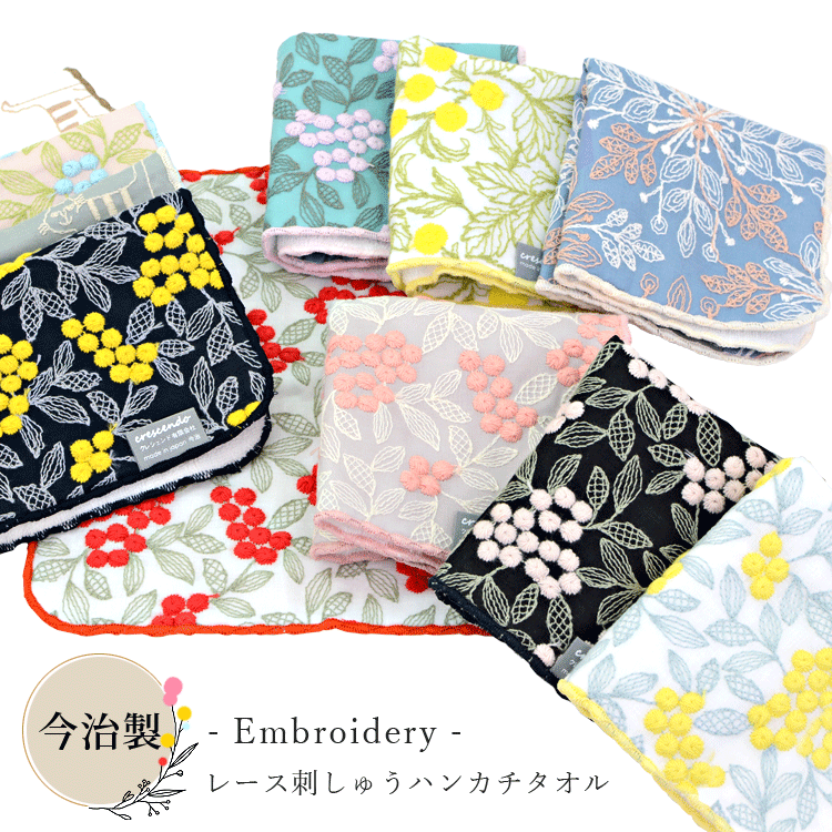 今治産 レディース ハンドタオル 刺繍 レース 21×21cm パッケージ付き タオルハンカチ とっても可愛い刺繍 花柄 フラワー刺繍 綿100％ ハンカチ タオル 日本製 今治 極上 タオル コットン 吸水 速乾 ふわふわ 柔らか 贈り物 プレゼント 誕生日 母の日 メール便【送料200】
