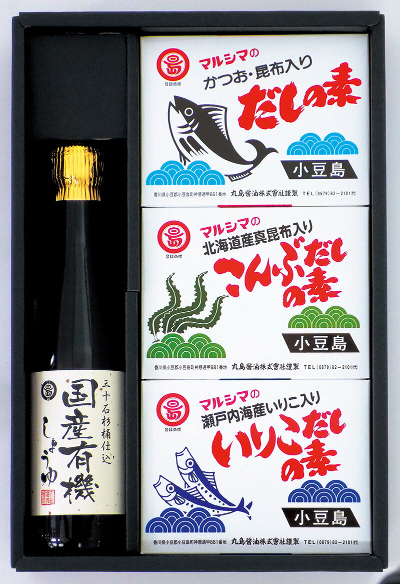 だしの素・こんぶだしの素・いりこだしの素・国産有機しょうゆ300ml　4セット●国産有機しょうゆ300ml国産有機大豆、国産有機小麦を使用し、三十石杉桶でじっくり熟成させたこだわりのお醤油です。iTQi（国際味覚審査機構）において優秀味覚賞、モンドセレクションでは優秀品質賞を受賞させていただきました。JONAにて、有機JAS認定をうけた「有機醤油」です。小豆島の丸島醤油が、厳選した国産有機大豆・国産有機小麦・天日塩を原材料に、三十石杉樽に仕込み、じっくりと熟成させた「もろみ」から搾った、こだわりの国産有機醤油です。国内産有機大豆、国内産有機小麦を使用した国産有機醤油です。■名称：有機こいくちしょうゆ■原材料名：有機大豆（国産）、有機小麦（国産）、食塩■内容量：300ml■栄養成分表示/大さじ1杯（15ml）当たり・エネルギー：15Kcal・たんぱく質：1.4g・脂質：0g・炭水化物：1.8g・食塩相当量：2.5g●だしの素10g×16パック鰹節粉末と真昆布粉末を使用した、粉末だしの素です。■名称：風味調味料■原材料名：ぶどう糖、食塩、風味原料(かつおぶし粉末、こんぶ粉末）、粉末醤油(大豆・小麦を含む）／調味料(アミノ酸等）■内容量：160g(10g×16袋）■栄養成分表示/お吸いもの1杯(1g）当たり・エネルギー：3Kcal・たんぱく質：0.1g・脂質：0g・炭水化物：0.5g・食塩相当量：0.4g※この表示値は、目安です。■ご使用方法1袋10gあたりのご使用目安※お好みにより使用量は調整してください。お吸いもの(10人分)湯1500ccみそ汁のだし(5人分)1000ccめんのかけつゆ(1人分)250ccおでんのだし(5人分)1000cc鍋物(5人分)1500cc●こんぶだしの素8g×16パック真昆布を粉末にして原料として使用した風味豊かな「こんぶだしの素」です。お吸い物、みそ汁、めん類、煮物、鍋物、湯豆腐など和風料理に、又、洋風・中華料理にも幅広くご使用いただけます。■名称：風味調味料■原材料名：ぶどう糖、食塩、風味原料（こんぶエキス、こんぶ粉末）、酵母エキス／調味料（アミノ酸等）■内容量：128g（8g×16袋）■栄養成分表示/1袋（8g）当たり・エネルギー：19Kcal・たんぱく質：0.5g・脂質：0g・炭水化物：4.1g・食塩相当量：3.2g※この表示値は目安です。●いりこだしの素8g×16パックいりこを粉末にして、原料として使用した風味豊かな「いりこだしの素」です。みそ汁、めん類、煮物、おでんなど和風料理に、又、洋風・中華料理にも幅広くご使用いただけます。■名称：風味調味料■原材料名：ぶどう糖、食塩、風味原料（煮干しいわし粉末、こんぶ粉末）、粉末醤油（大豆・小麦を含む）／調味料（アミノ酸等）■内容量：128g（8g×16袋）■栄養成分表示/1袋（8g）当たり・エネルギー：18Kcal・たんぱく質：1.1g・脂質：0g・炭水化物：3.4g・食塩相当量：3.2g※この表示値は目安です。※ギフトBOX（パッケージ）のデザインは入荷の都度多少変更となる場合がございます。●さまざまなギフトアイテムをご用意しております。 各種御祝い、内祝いギフト カタログ カタログギフト 贈り物 御礼 内祝い 今治タオル おしゃれ 御祝 内祝 出産内祝い お祝い 御祝い お礼 謝礼 御返し お返し 結婚内祝い 快気祝 退院祝い 快気内祝 開店祝い 御中元 お中元 お歳暮 お年賀 プレゼント 母の日 父の日 敬老の日 クリスマス 暑中御見舞 残暑御見舞 御見舞 御歳暮 御年賀 寒中御見舞 合格祝い 開院祝い 進学内祝い 御成人御祝 新年会 卒業記念品 卒業祝い ギフトカタログ グルメカタログ グルメギフト 御卒業御祝 成人式 入学祝い 入学内祝い 就職祝い 入園内祝い 御入園御祝 金婚式御祝 銀婚式御祝 御結婚お祝い ご結婚御祝い 御開店祝 御結婚御祝 結婚祝い 法事引出物 結婚式 引き出物 景品 お祝い返し バレンタイン 引出物 贈答品 粗品 引き菓子 御出産御祝 ご出産御祝い 出産御祝 出産祝い 御新築祝 新築御祝 新築内祝い 祝御新築 祝御誕生日 誕生日祝 七五三御祝 ひなまつり ホワイトデー 初節句御祝 節句 昇進祝い 昇格祝い 就任 お供え物 香典返し 志 粗供養 一周忌 三回忌 七回忌 十三回忌 十七回忌 二十三回忌 二十七回忌 御供 手土産 寸志 御仏前 御佛前 御霊前 進物 粗供養 偲草 偲び草 四十九日 七七日 忌明け 法要 仏事 法事引き出物 法事 年回忌法要 開店祝 開店御祝い 開店お祝い 御開業祝 周年記念 来客 お茶請け 御茶請け 異動 転勤 定年 退職 お餞別 粗菓 菓子折り 新歓 歓迎会 送迎会 忘年会 二次会 記念品 福袋 御見舞御礼 快気祝い 快気内祝い お土産 プチギフト 全快祝い 御挨拶 ごあいさつ 引越し バレンタインデー ご挨拶 引っ越し お宮参り 御年始 初盆 お盆 お彼岸 残暑見舞い 寒中お見舞 金婚式 銀婚式 ダイヤモンド婚式 長寿祝い 還暦祝 古稀祝い 喜寿祝い 傘寿祝い 米寿祝い 卒寿祝い 白寿祝い のし無料 ラッピング無料 メッセージカード無料 大量注文賜ります