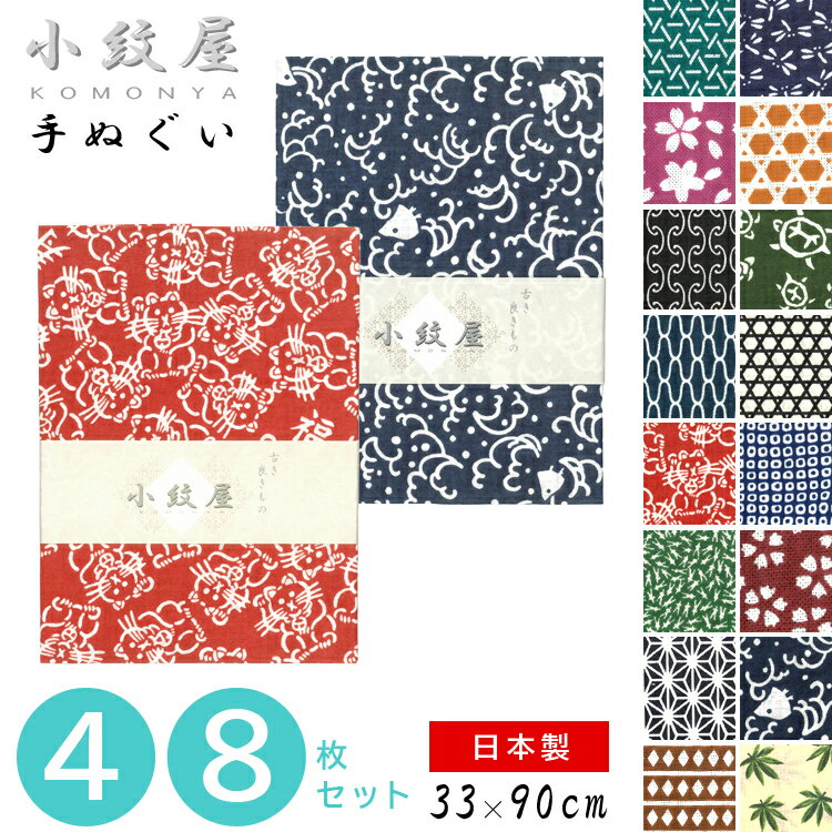 手ぬぐい 小紋屋 手拭い 和柄 今治産 日本製 33×90 小紋 小紋柄 古典柄 手拭い 洗顔 ふきん 綿100％ コットン 薄手 温泉 お風呂 旅行 てぬぐい サウナ 剣道 武道 ガーデニング タオル ギフト 贈り物 還暦 古希 昭和風 切りっぱなし 【メール便送料無料】