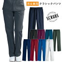 スマートスクラブス クラシック パンツ スクラブパンツ ユニセックス 白衣 医療 ドクター 医療用 ナース 介護 看護師 ユニフォーム 女性 男性 医師 介護師...