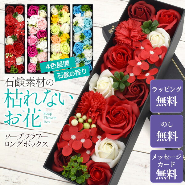 ソープフラワー ロングボックス ギフト 花束 ラッピング無料 母の日 父の日 プレゼント 石鹸 花 バラ 枯れない 贈り物 敬老の日 誕生日 結婚 退職 造花 卒業 入学 記念日 かわいい のし無料 メッセージカード無料 rs- (pt-spfl021) A51 【送料無料】【翌日配送対応】