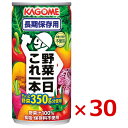 カゴメ 野菜一日これ一本長期保存用 30缶 日本製 長期保存水 7年保存 非常食 保存食 防災グッズ 非常用 備蓄用 野菜ジュース ギフトセット プレゼント ギフト メッセージカード無料 贈り物 内祝い お返し ご挨拶 お歳暮 お中元手提げ袋不可