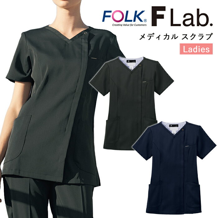 スクラブ 医療 白衣 ナース 看護師 医療用 FOLK FLab. ユニフォーム レディース 女性 医師 介護師 病院 クリニック 薬局 歯科 薬剤師 エステ ...