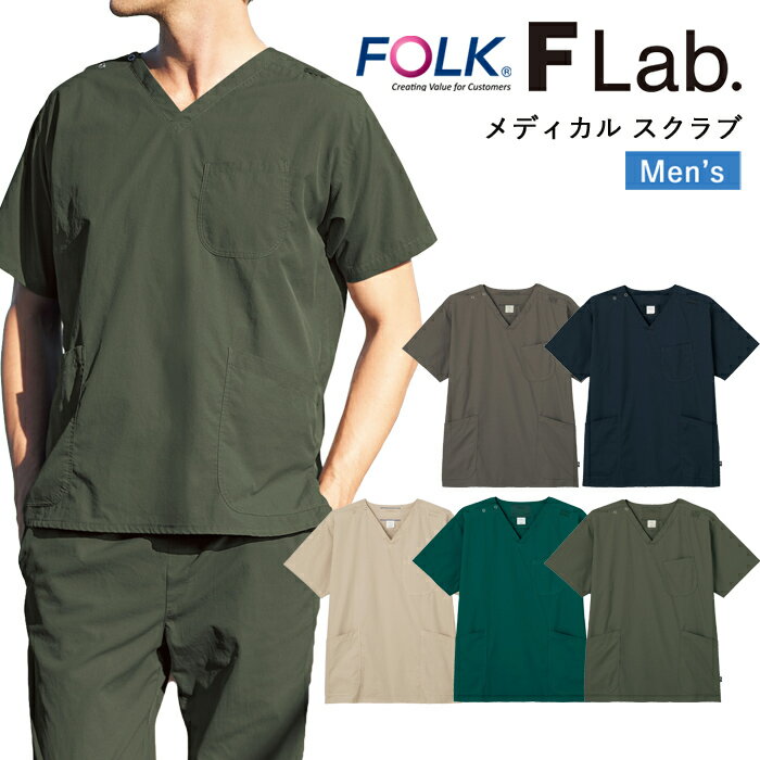 スクラブ 医療 白衣 ナース 看護師 医療用 FOLK FLab. ユニフォーム メンズ 男性 医師 介護師 病院 クリニック 薬局 歯科 薬剤師 獣医 制服 ...