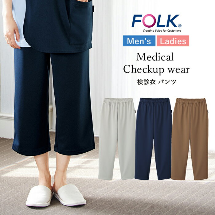 検診衣 患者着 男女兼用 患者服 パンツ FOLK レディース メンズ シンプル 院内 病院 クリニック 入院 検診 検査着 ズボン メディカルウエア ユニセッ...
