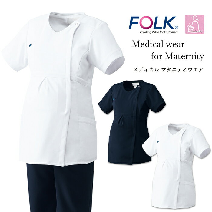 スクラブ マタニティウエア 医療用 白衣 ナース 看護師 FOLK ユニフォーム 前開き 背中ゴム レディース 妊婦 医師 病院 クリニック 薬局 歯科 薬剤師...