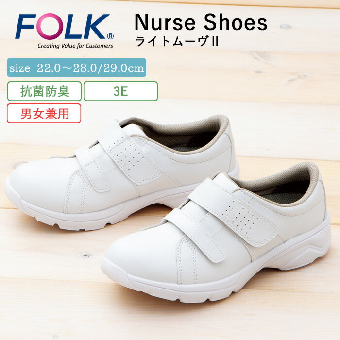 ナース シューズ 疲れにくい レディース メンズ 看護 FOLK ライトムーヴ2 仕事 職場 オフィス 事務 室内履き 中履き 上履き 白 ホワイト 軽量 病院...