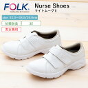 ナース シューズ 疲れにくい レディース メンズ 看護 FOLK ライトムーヴ2 仕事 職場 オフィス 事務 室内履き 中履き 上履き 白 ホワイト 軽量 病院...