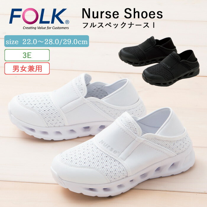 ナース シューズ 疲れにくい レディース 看護 FOLK フルスペックナース1 仕事 職場 オフィス 事務 室内履き 上履き 黒 白 ホワイト 軽量 病院 クリ...