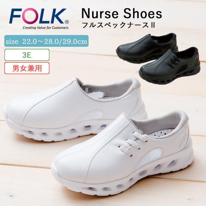ナース シューズ 疲れにくい レディース 看護 FOLK フルスペックナース2 仕事 職場 オフィス 事務 室内履き 上履き 黒 白 ホワイト 軽量 病院 クリ...