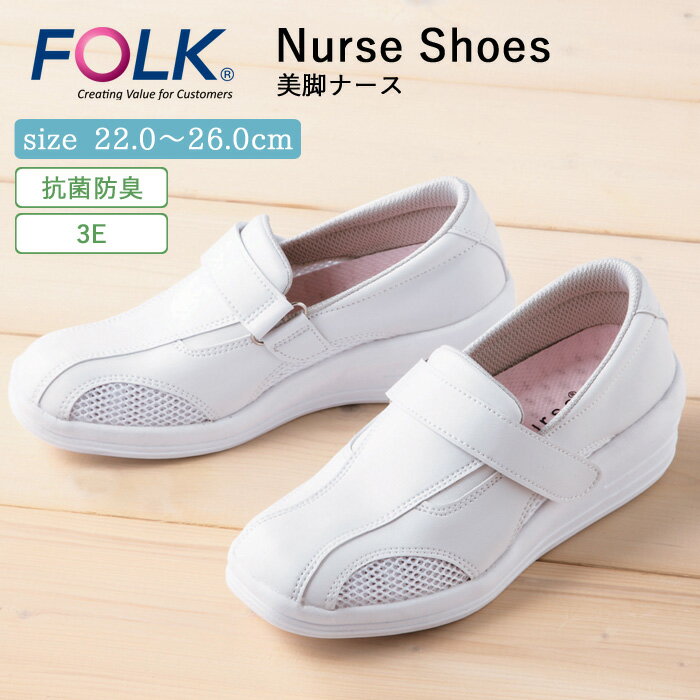 ナース シューズ 疲れにくい レディース 看護 FOLK 美脚ナース 5.5cmヒール 仕事 職場 オフィス 事務 室内履き 中履き 上履き 白 ホワイト 軽量...