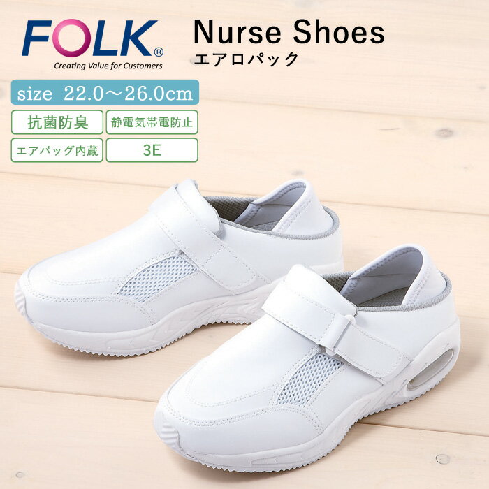 ナース シューズ 疲れにくい レディース メンズ 男女兼用 看護 FOLK エアロパック 仕事 職場 オフィス 事務 室内履き 上履き 白 ホワイト 軽量 病院...
