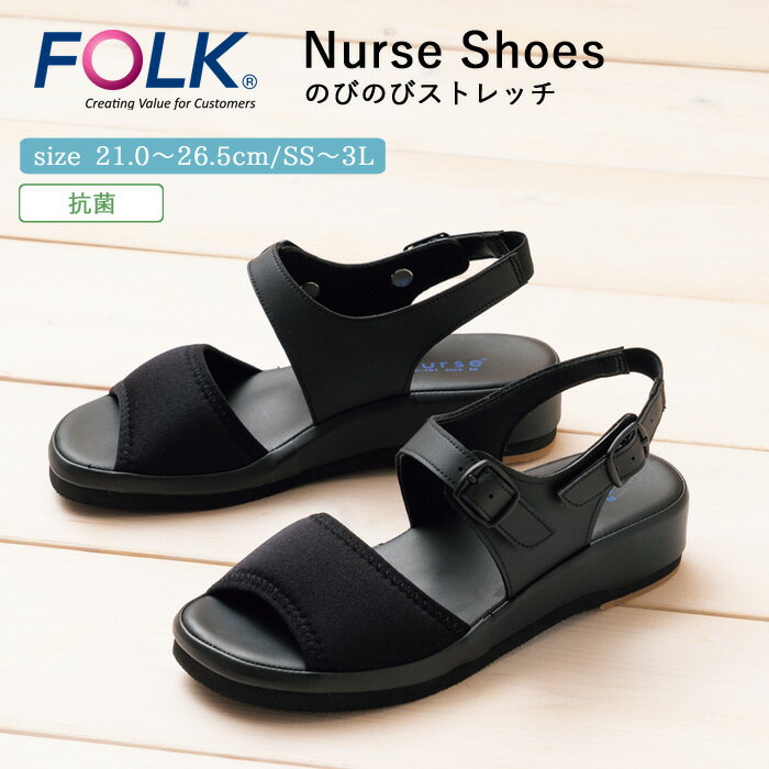 ナース シューズ サンダル 疲れにくい レディース 看護 FOLK のびのびストレッチ 仕事 職場 オフィス 事務 室内履き 上履き 黒 ブラック 軽量 病院 ...