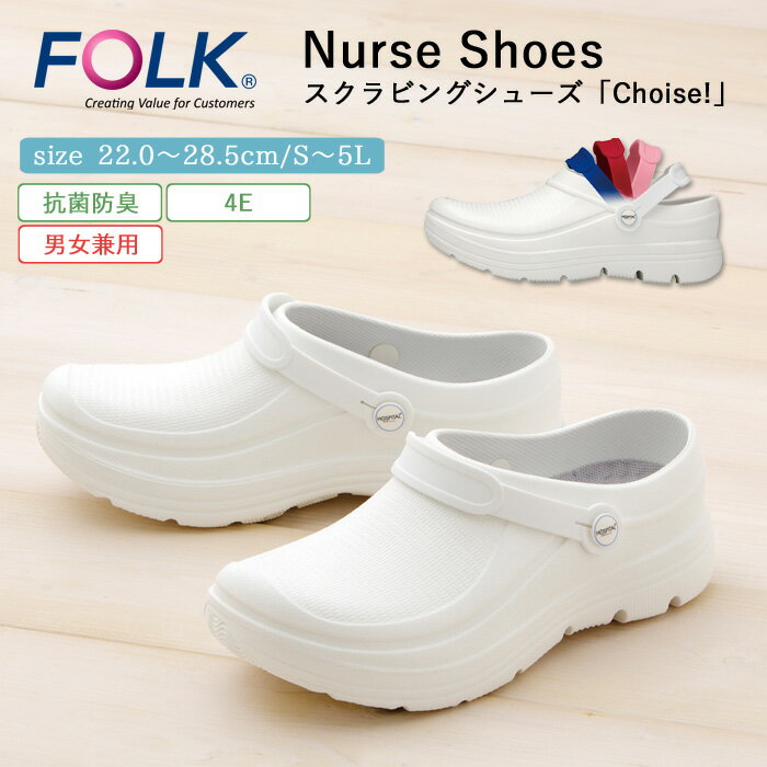 ナース シューズ 疲れにくい レディース メンズ 男女兼用 看護 FOLK スクラビングシューズ 仕事 職場 オフィス 事務 室内履き 上履き 白 ホワイト 軽...