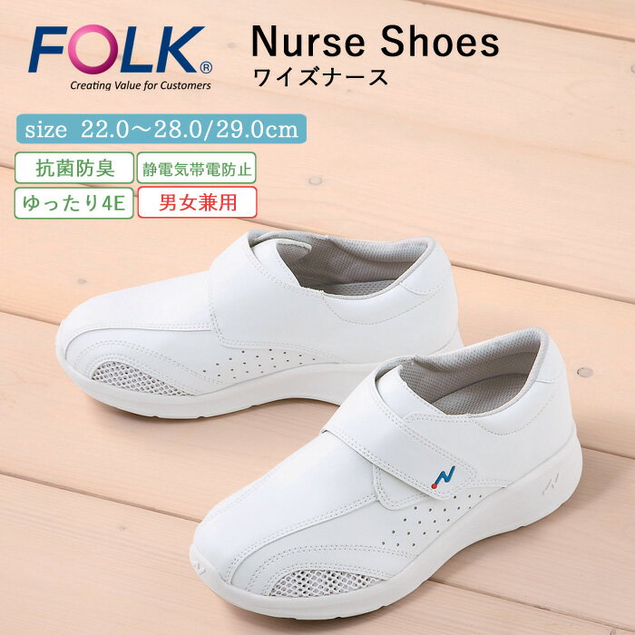 ナース シューズ 疲れにくい レディース メンズ 男女兼用 看護 FOLK ワイズナース 仕事 職場 オフィス 事務 室内履き 上履き 白 ホワイト 軽量 病院...