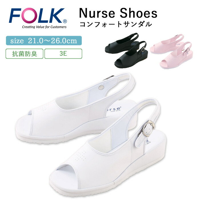 ナース サンダル 疲れにくい レディース 看護 FOLK ナースサンダル 仕事 職場 オフィス 事務 室内履き 洗える 上履き 白 ホワイト 黒 ピンク 病院 ...