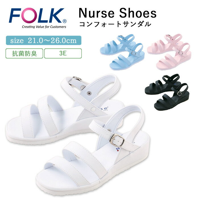 ナース サンダル 疲れにくい レディース 看護 FOLK 二本線サンダル 仕事 職場 オフィス 事務 室内履き 洗える 上履き 白 ホワイト 黒 ブルー ピンク...