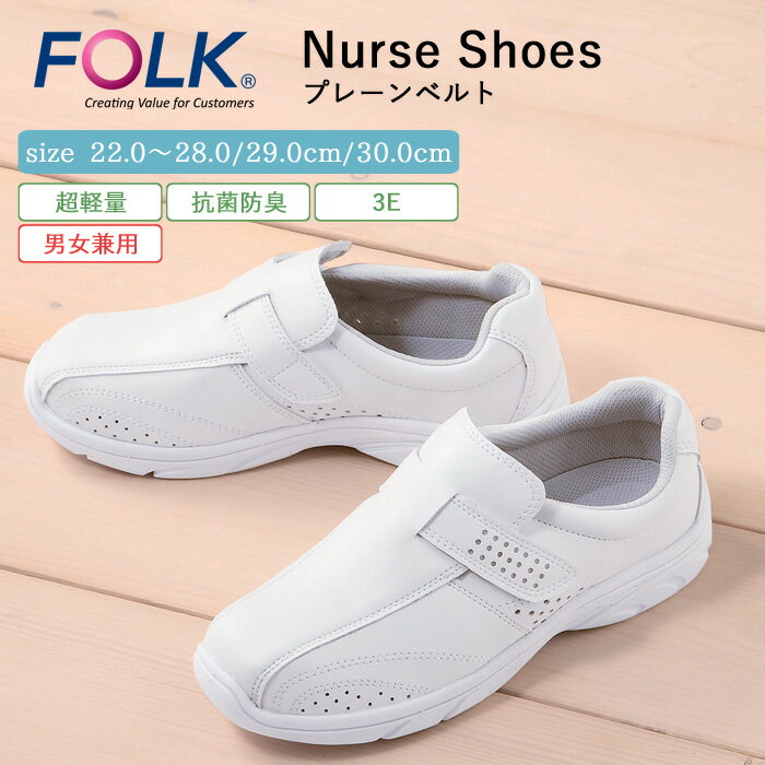 ナース シューズ 疲れにくい レディース メンズ 男女兼用 看護 FOLK プレーンレース 仕事 職場 オフィス 事務 室内履き 上履き 白 ホワイト 超軽量 ...