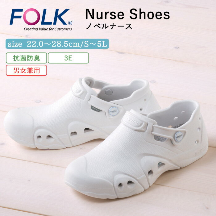 ナース シューズ 疲れにくい レディース メンズ 男女兼用 看護 FOLK ノベルナース 仕事 職場 オフィス 事務 室内履き 洗える 上履き 白 ホワイト 病...