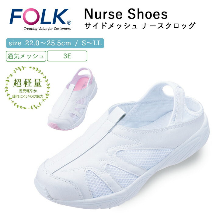 ナース サンダル 疲れにくい レディース 看護 FOLK サイドメッシュ ナースクロッグ 仕事 職場 オフィス 事務 室内履き 洗える 上履き 白 ホワイト 病...