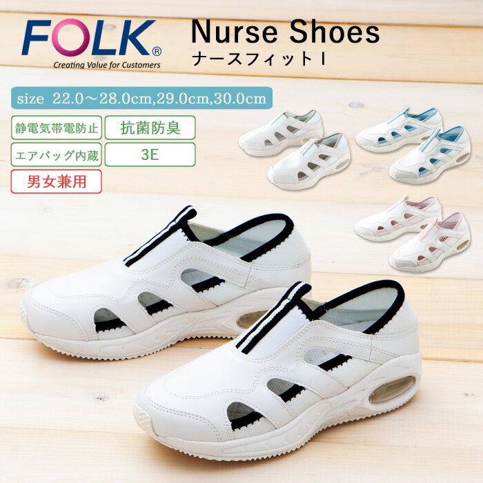 ナース シューズ 疲れにくい レディース メンズ 男女兼用 看護 FOLK ナースフィット2 仕事 職場 オフィス 事務 室内履き 上履き 白 ホワイト 軽量 ...