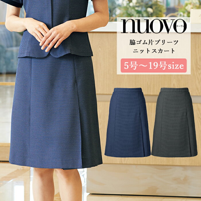 事務服 スカート レディース 制服 nuovo 秋冬 春 FOLK 後ゴム 脇ゴム 片プリーツ ニットスカート グレー 紺 ネイビー 医療事務 受付 接客 冠婚葬祭 セレモニー クリニック オフィス スーツ ストレッチ 大きいサイズ おうちで洗える 抗菌 防臭【送料無料】