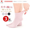 日本製 片手で履ける ゆったり 締め付けない 靴下 3足セット レディース ソックス しめつけない ゴムなし のような履き心地 楽ちん靴下 高齢者 シニア 車イ...
