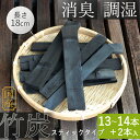 竹炭 スティック ちくたん 13~14本+2本 特大サイズ 四万十産 国産 四万十竹 たけすみ 竹炭インテリア 高知県産 高知 しまんと 炭 ミネラル水 炊飯 竹炭消臭 脱臭 除湿 置き竹炭 すみ 純国産 木炭 昔ながらの土窯 四万十市共同作業所【メール便送料無料】