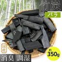 竹炭 竹炭板 スティック ちくたん バラ 約350g 四万十産 国産 四万十竹 たけすみ 竹炭インテリア 高知県産 高知 しまんと 炭 ミネラル水 炊飯 竹炭消臭 脱臭 除湿 調湿 置き竹炭 木炭 すみ 純国産 四万十源流 四万十市共同作業所【送料無料】