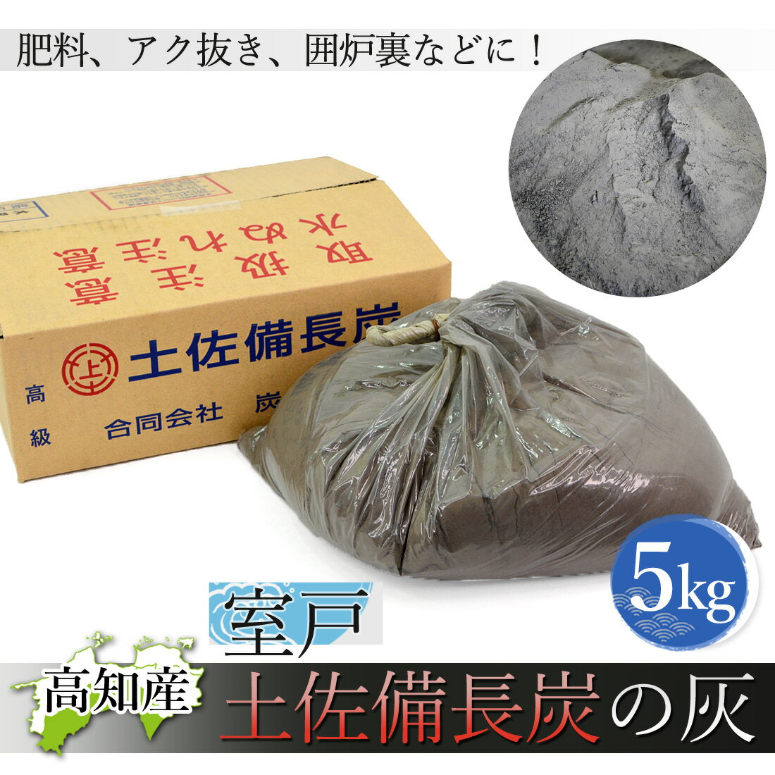 【窯元直送】 土佐備長炭の灰 5kg 備