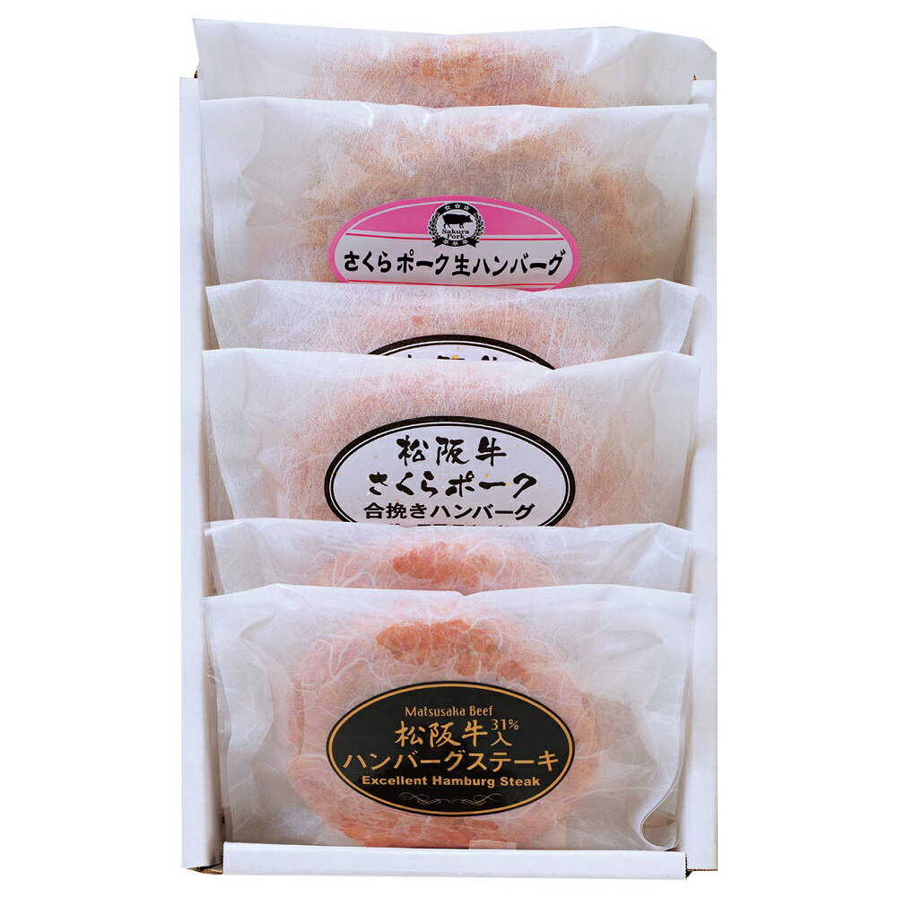 松阪牛&さくらポーク ハンバーグ食べ比べセット 6個 HB6-50VS 4823-137 冷凍 惣菜 ギフト のし無料 内祝い 贈り物 お取り寄せグルメ 産直 お中元 夏ギフト 父の日 母の日 暑中見舞い 敬老の日 お歳暮 お年賀 食品 お礼 プレゼント 食べ物 贈答品 【送料無料】