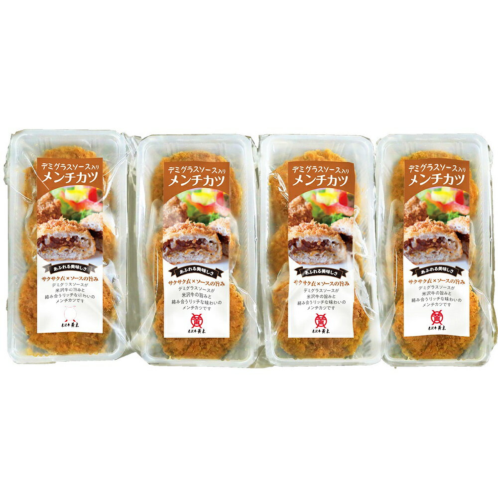 米沢牛黄木 黄木のデミグラスソース入りメンチカツ DM50 4827-286 ギフト のし無料 内祝い 贈り物 お取り寄せグルメ 産直 お中元 夏ギフト 父の日...