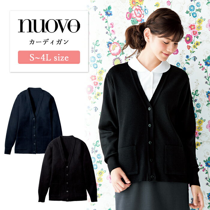 楽天ファッションPetit＆ギフト事務服 カーディガン レディース 長袖 制服 nuovo 秋冬 春 FOLK 上着 黒 ネイビー 医療事務 受付 接客 冠婚葬祭 フォーマル オフィス ウェア ビジネス 仕事着 厚手 防寒 保温性 毛玉防止 秋冬用 あたたかい おうちで洗える【送料無料】