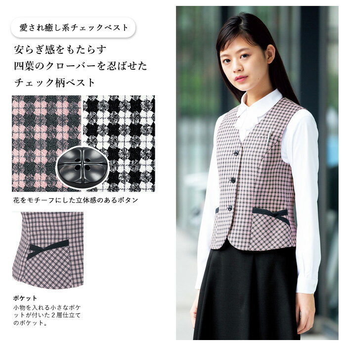 事務服 ベスト レディース スーツ 制服 nuovo 秋冬 春 FOLK クローバーチェック ピンク 女性 医療事務 受付 接客 冠婚葬祭 仕事 事務 仕事着 前開き セレモニー オフィス フォーマル ポケット付き かわいい おうちで洗える【送料無料】
