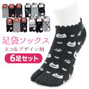 足袋ソックス レディース ネコ柄 ベーシック柄 ショート丈 6足セット 23-25cm 足袋靴下 婦人 女性 2本指 靴下 くるぶし丈 ソックス ウォーキング ...