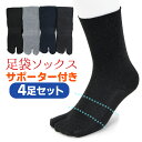足袋ソックス メンズ 足袋靴下 足裏 サポーター 4足セット 25-27cm 無地 黒 カラー 色足袋 男物 2本指 靴下 くつした クルー丈 ソックス シンプ...