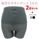 日本製 腹巻付きレギンス 3分丈 M〜LL 2足組 ハイウエスト レギンス 腹巻 腹巻き パンツ コットン レッグウェア インナー タイツ 冷え取り 冷え対策 ...