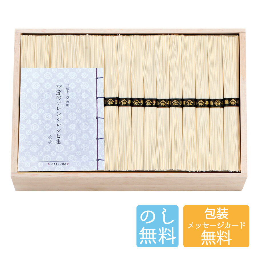三輪素麺 二年物 レシピ集付き LHK-120 B197-031 ラッピング無料 のし無料 メッセージカード無料 そうめん 素麺 セット 国産 お取り寄せ グルメ ギフト 詰め合わせ ギフトセット 内祝い お中元 お歳暮 出産内祝 結婚内祝 快気祝 御礼 御祝い 贈答用 B41【送料無料】